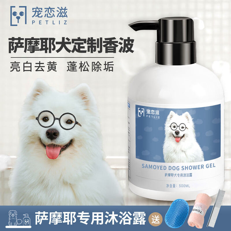 宠恋滋萨摩耶犬沐浴露白毛狗狗专用浴液提亮去黄宠物洗澡用品蓬松留香波 萨摩耶专用香波赠洗澡刷