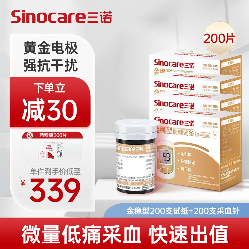 三诺血糖仪试纸  金试条测糖快准稳 适用于金稳型 200支试纸+200支采血针（不含仪器）