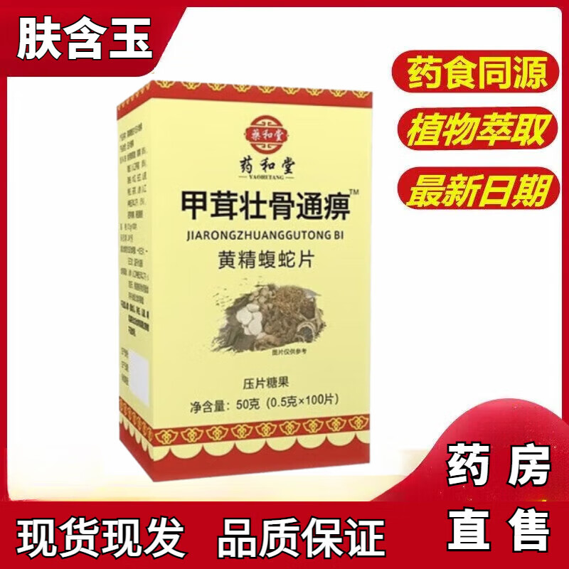 甲茸壮骨通痹胶襄 马敬i泉新升级黄精蝮蛇片胶囊丸片2盒装神经痛肌肉