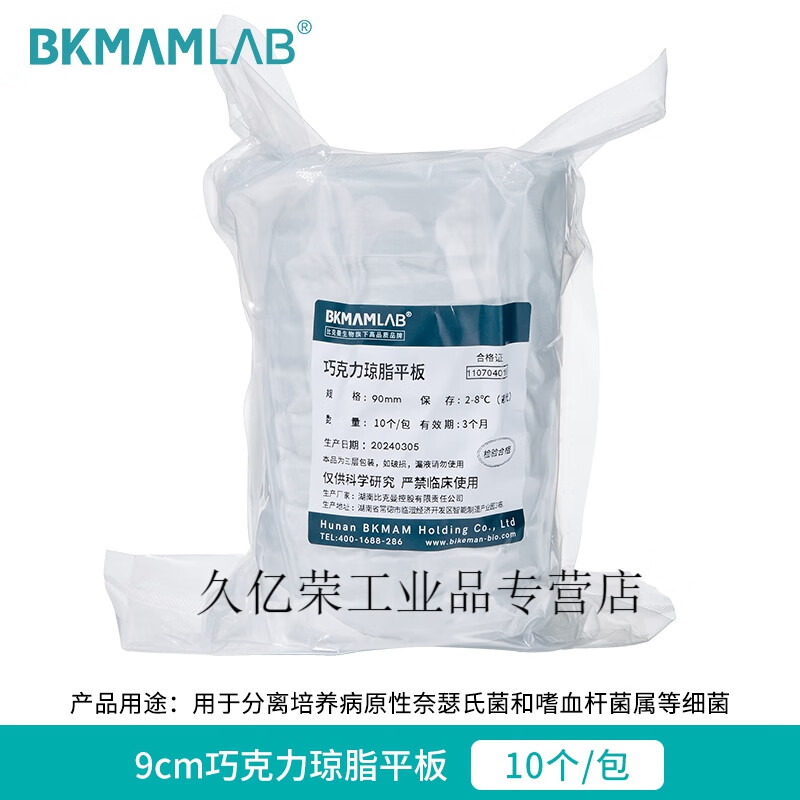 麦康凯培养基皿baird-parker伊红美蓝琼脂平板 9cm巧克力琼脂平板 10