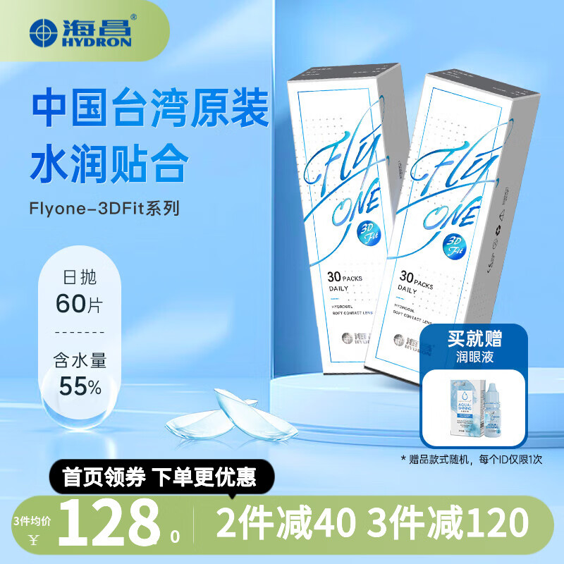 海昌隐形眼镜日抛60片水凝胶一次性超薄水润舒适轻盈透氧透明近视 3Dfit  60片装【水凝胶-台湾原装】 350度