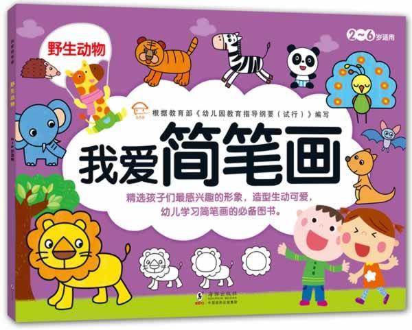 我爱简笔画-野生动物