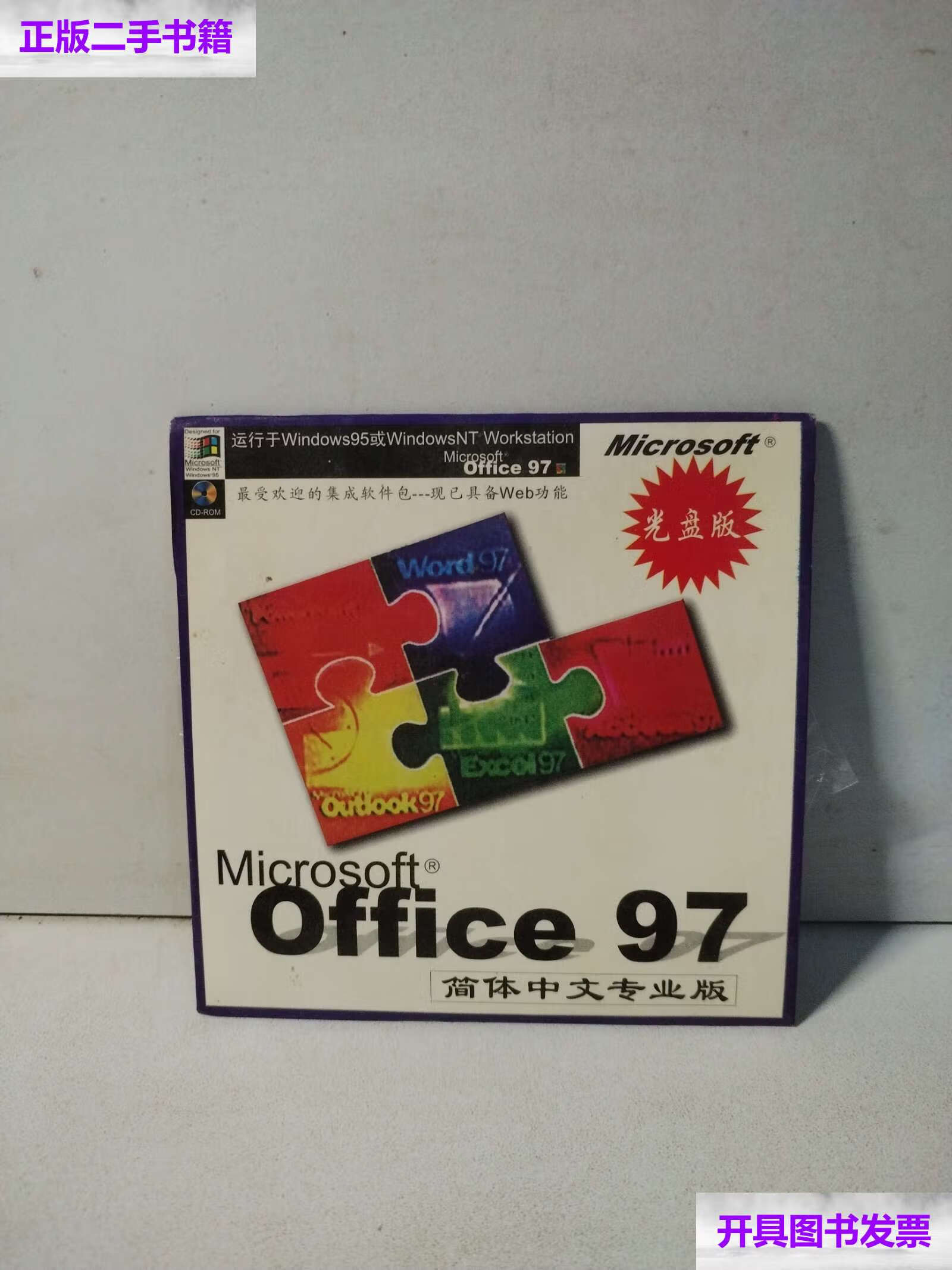 【二手9成新】microsoft office 97 简体中文专业版 /本社 本社