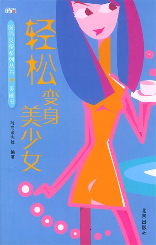 时尚女孩系列丛书·美丽书:轻松变身美少女【正版图书,放心购买】