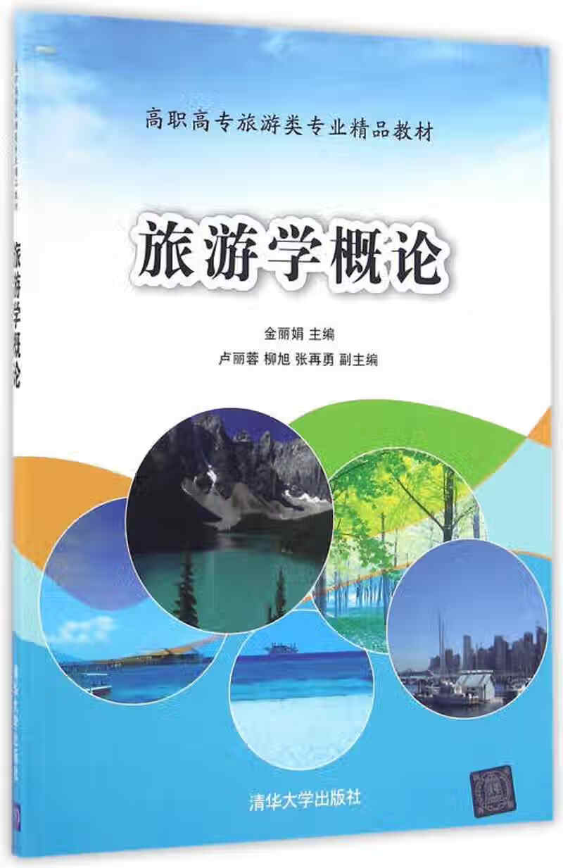 【正版现货】旅游学概论(高职高专旅游类专业精品教材)