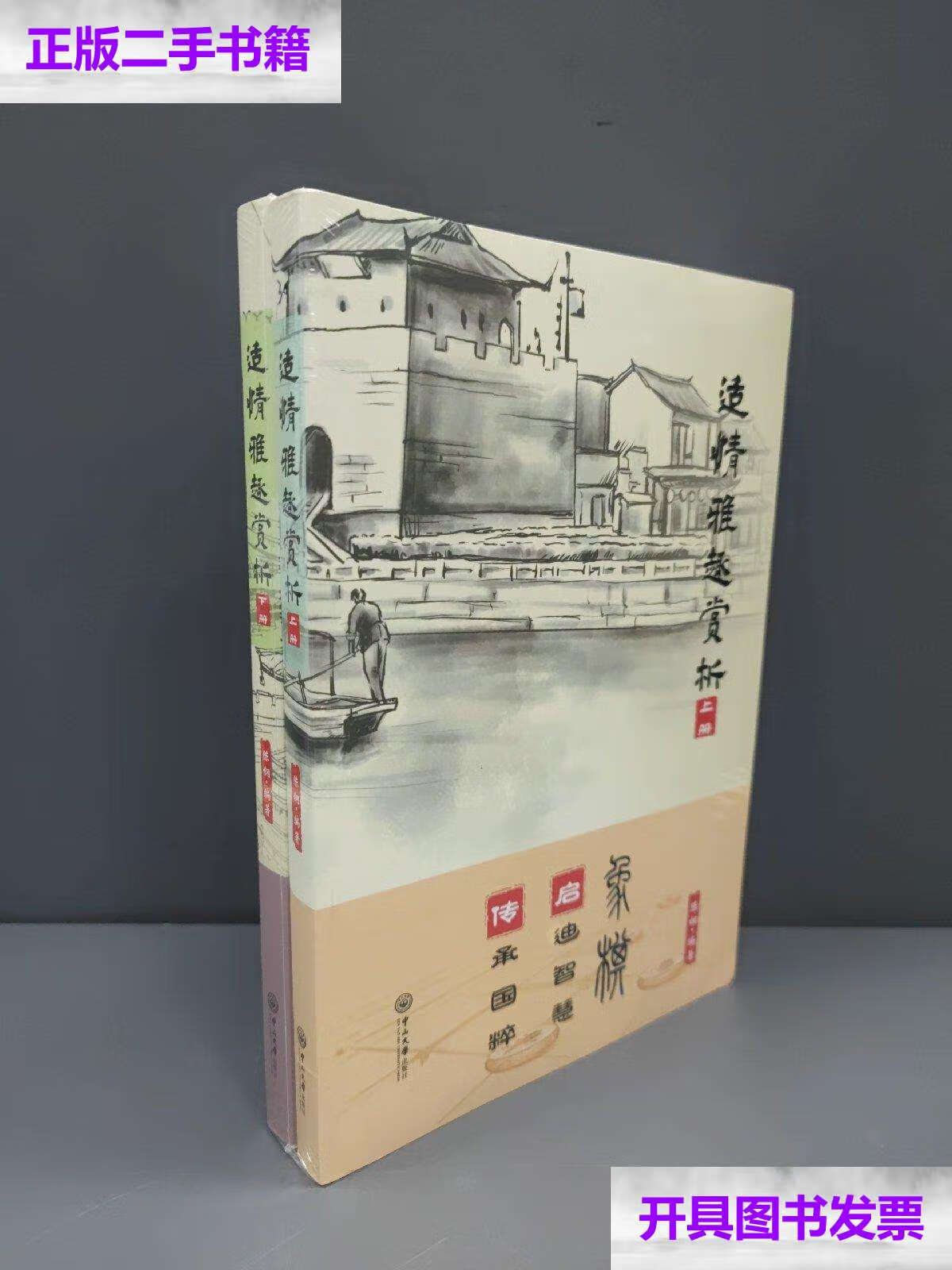 【二手9成新】适情雅趣赏析(全两册) /陈钢 中山大学