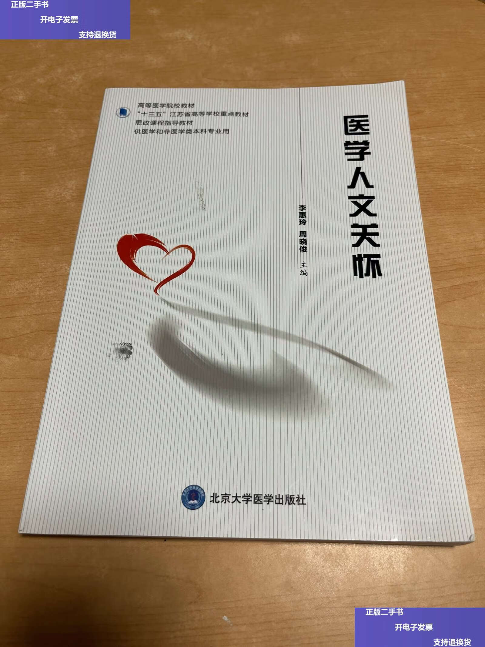 【二手9成新】医学人文关怀 /周晓俊 北京大学医学有限公司
