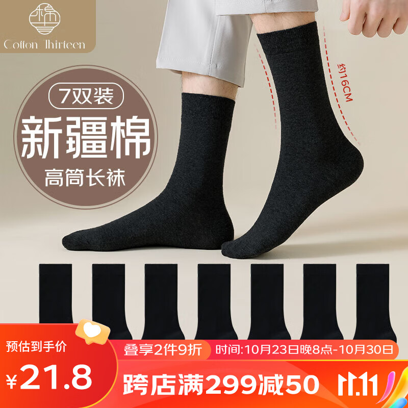 棉十三袜子男士长袜新疆棉秋冬季纯色透气小腿袜黑白色高筒商务长筒7双属于什么档次？