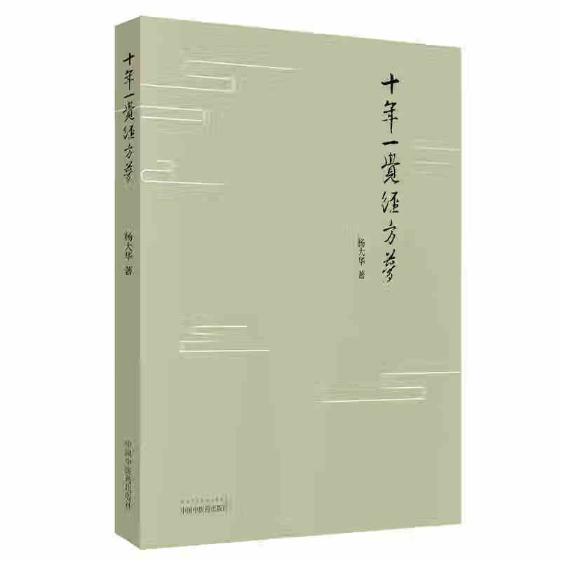 十年一觉经方梦 中国中医药出版社 杨大华
