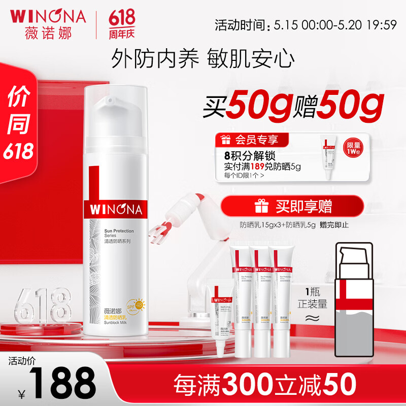 薇诺娜清透防晒乳50gSPF48PA+++防晒霜隔离霜护肤品520情人节礼物