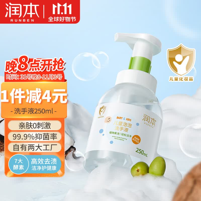 润本（RUNBEN）儿童洗手液宝宝专用250ml婴儿新生儿宝宝家用泡沫洗手液一按出泡怎么样,好用不?