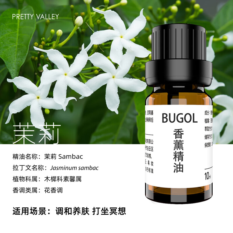 BUGOL纯天然茉莉花香薰精油卧室助眠室内持久家用高档车载香氛纯精油 【纯植物精油】茉莉花 20ML