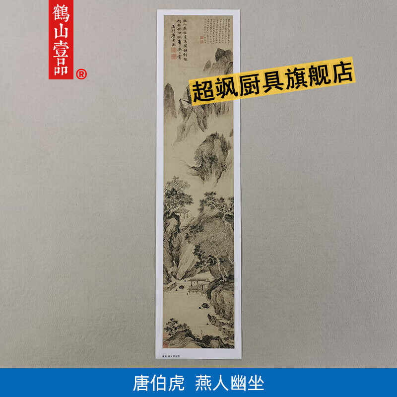 唐伯虎山水卷轴画传世名画唐寅唐伯虎晚年精品幽人燕坐图国 无酸涂'层艺术纸