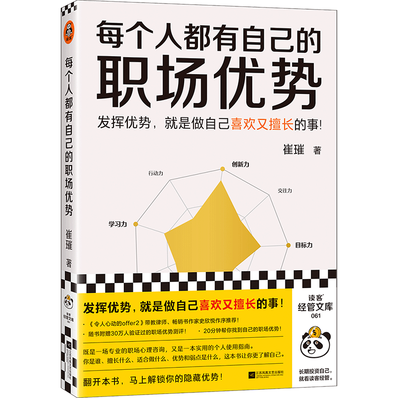 每个人都有自己的职场优势 职场导师崔璀新作！发挥优势做自己喜欢又擅长的事！职场技巧 情商/情绪管理  成功心理-通俗读物 积极心理学 读客