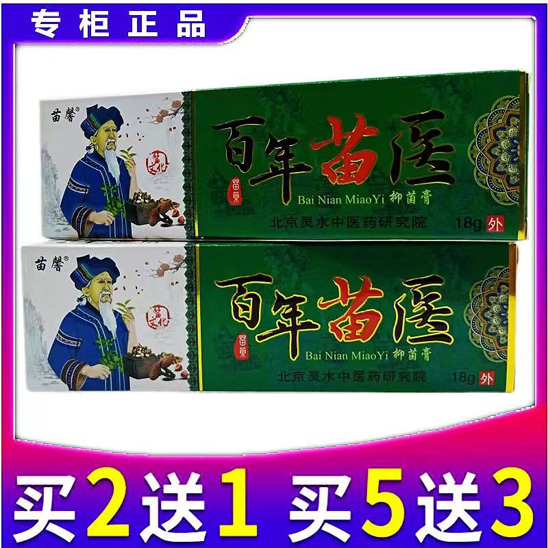 苗馨百年苗医抑菌止痒乳膏草本配方无激素湿痒红疹官方京東药房自營舰