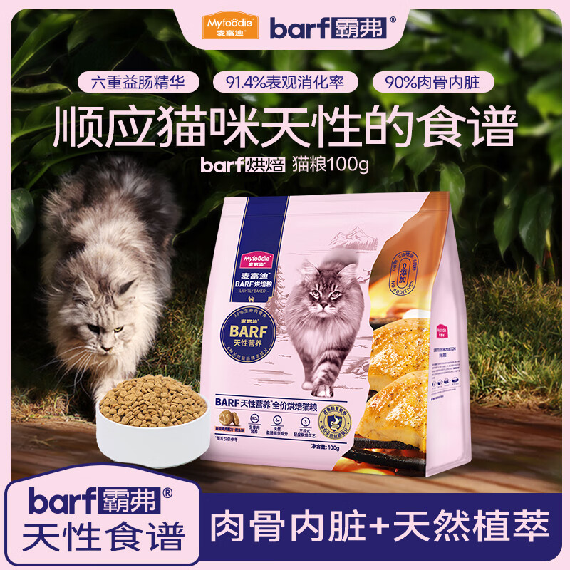 麦富迪 猫粮 barf霸弗全价低温烘焙猫粮成猫幼猫咪通用生骨肉营养高蛋白 鲜鸡肉配方+鳕鱼酥试吃包100g