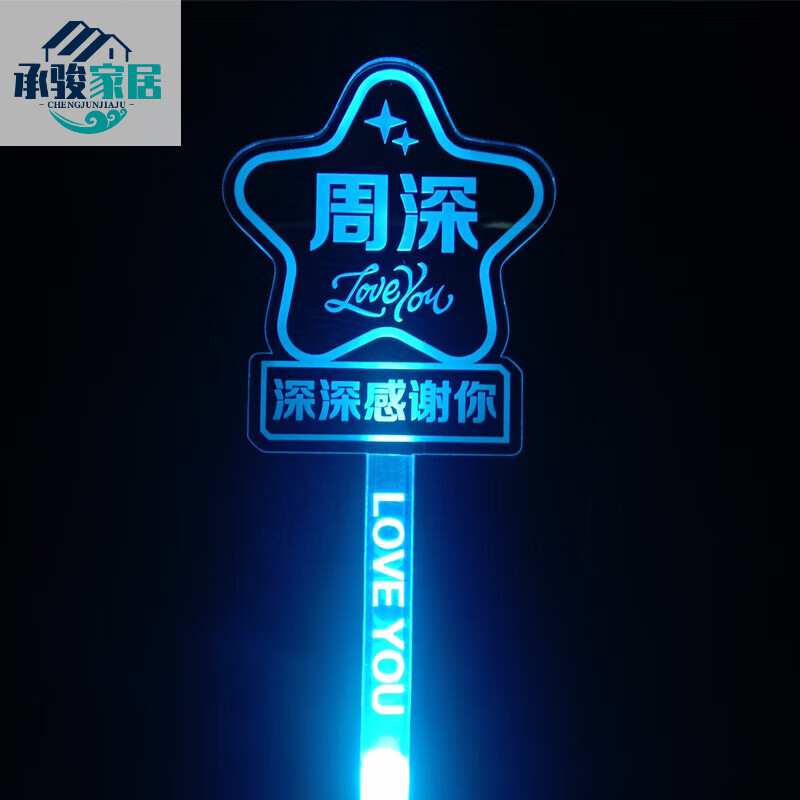 生日明星演唱会应援灯牌定制棒毕业班名字荧光棒发闪光发箍手灯 周深