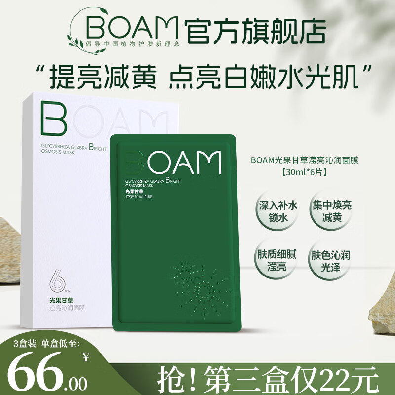BOAM光果甘草面膜烟酰胺补水保湿改善干燥粗糙提亮肤色细嫩透亮光泽感 【周期装】光果甘草面膜*3盒18片