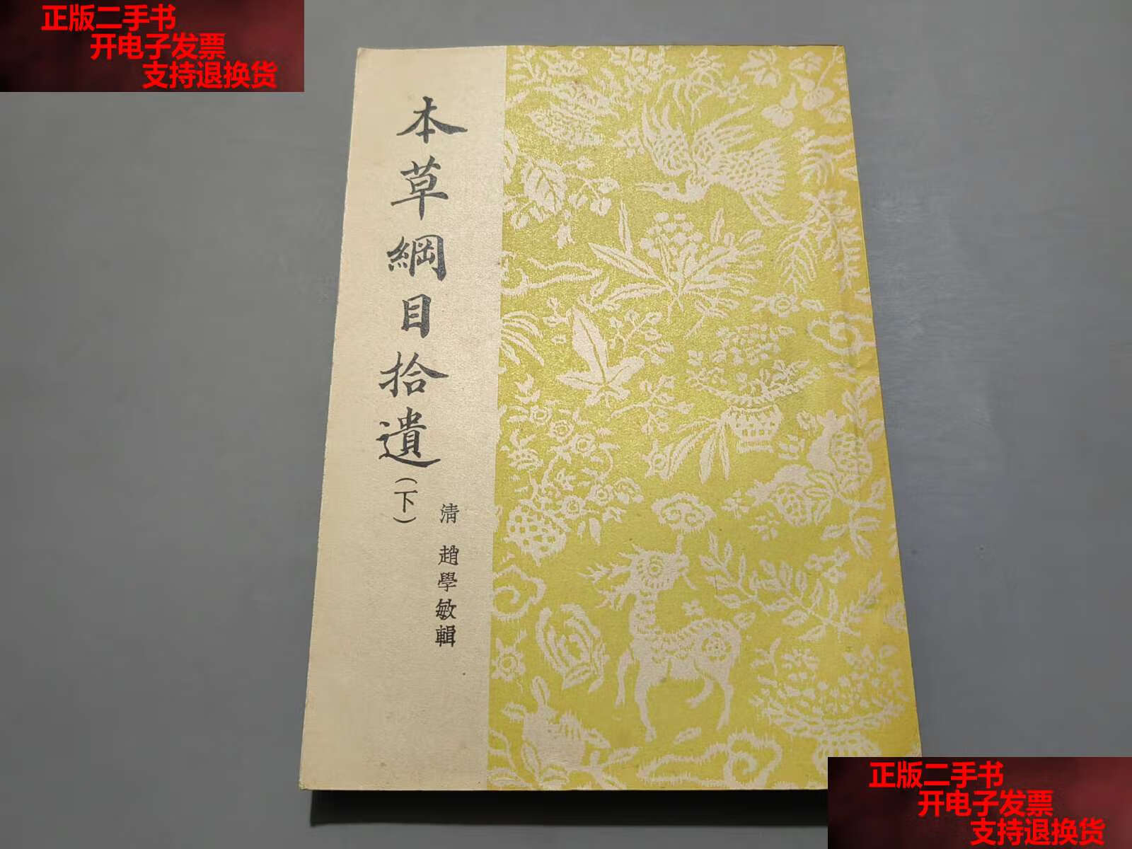 【二手书9成新】本草纲目拾遗(下) /【清】赵学敏 商务印书馆