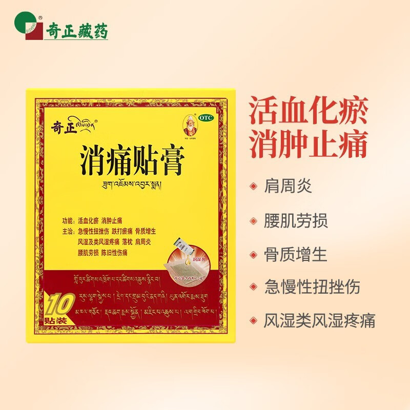 奇正 消痛贴膏 1贴*10贴藏药活血化瘀消肿止痛跌打瘀痛风湿类风湿