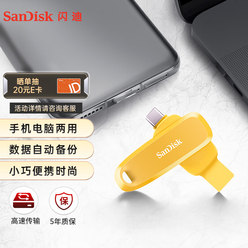 闪迪（SanDisk）256GB Type-C USB3.2 手机U盘DDC6黄色 自动备份 手机电脑存储盘 双接口大容量优盘