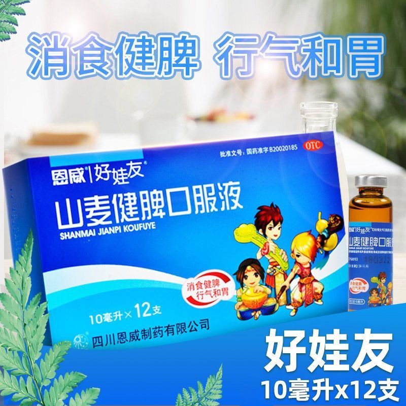 孩子厌食吃什么】恩威山麦健脾口服液 10ml*12支/盒消食健脾 行气和胃