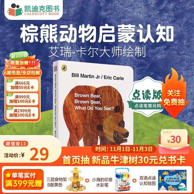 凯迪克图书 点读版棕熊 Brown bear动物认知 艾瑞卡尔大师绘制名师推荐 英文原版绘本属于什么档次？