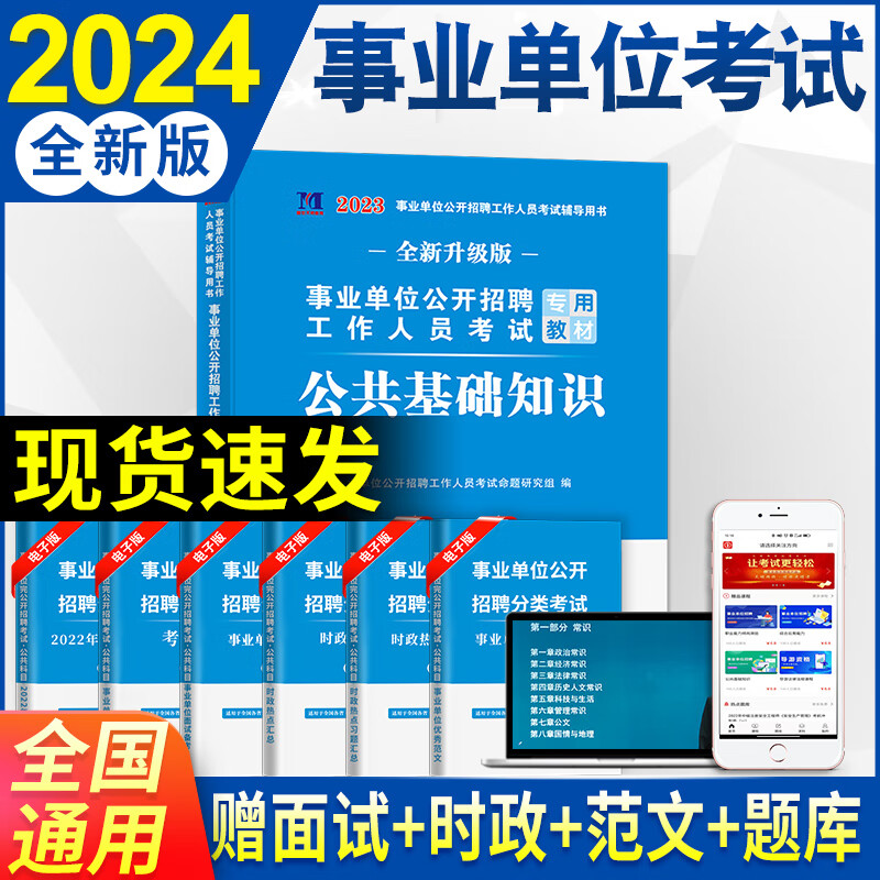 新版2024事业单位事业编招聘考试专用教材用书公共基础知识