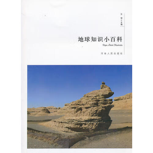 【正版现货】地球知识小百科