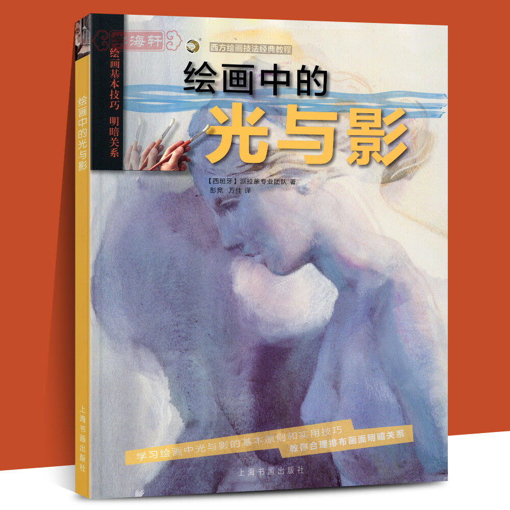 学海轩 绘画中的光与影 扫码看完整视频教学 西方绘画技法教程 零基础