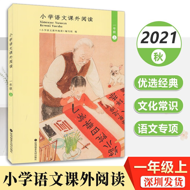 小学课外阅读 一二三四五六年级上下册 深圳报业集团出版社 一年级上