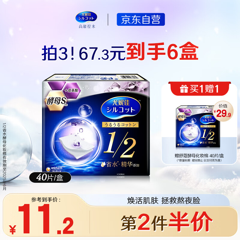 舒蔻Silcot1/2省水酵母化妆棉 湿敷不掉絮 爽肤棉片卸妆棉 40片