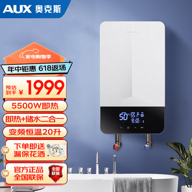 奥克斯速热式电热水器家用双胆双模变频恒温小型储水5500w即热式洗澡