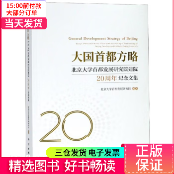 【二手99新】 大国首都方略:北京大学首都发展研究院建院20周年纪念