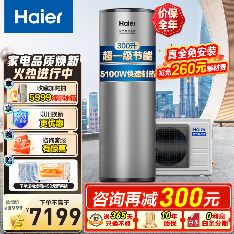 海尔（Haier）超一级能效双变频空气能热水器300升家用商用包安装高温净水洗 全维超导速热中央热水可以旧换新 300升一级节能L5【升级款】