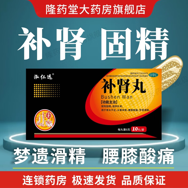 包邮 泓仁远补肾丸 6g*10丸/盒滋阴补肾 锁阳固精 肾水不足 头晕咳嗽