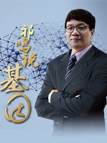 祁鸣说基因:活到150岁不是梦