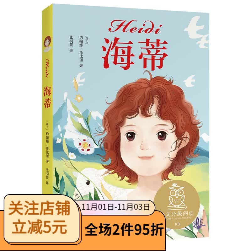 海蒂 约翰娜·斯比丽 海蒂和爷爷 阿尔卑斯的少女 中文分级阅读三年级 课外读物 果麦出品使用感如何?
