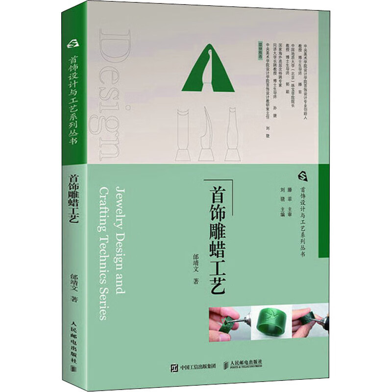 全新正版 首饰雕蜡工艺 邰靖文 人民邮电出版社