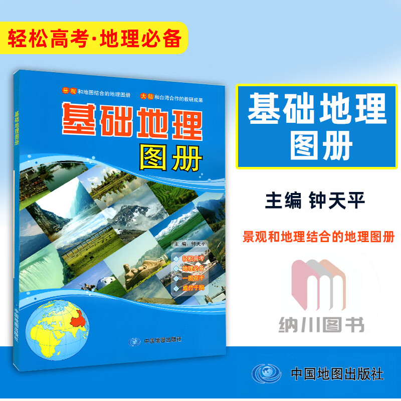 基础地理图册 中国地图出版社钟天平主编高考图例参考学习资料知识