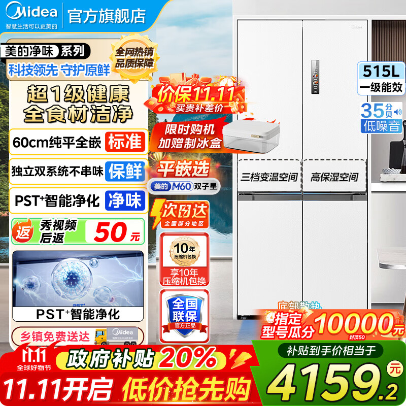 美的（Midea）M60双子星541十字四开门双系统纯平全嵌净味除菌一级能效底部散热无霜家用电冰箱以旧换新 MR-541