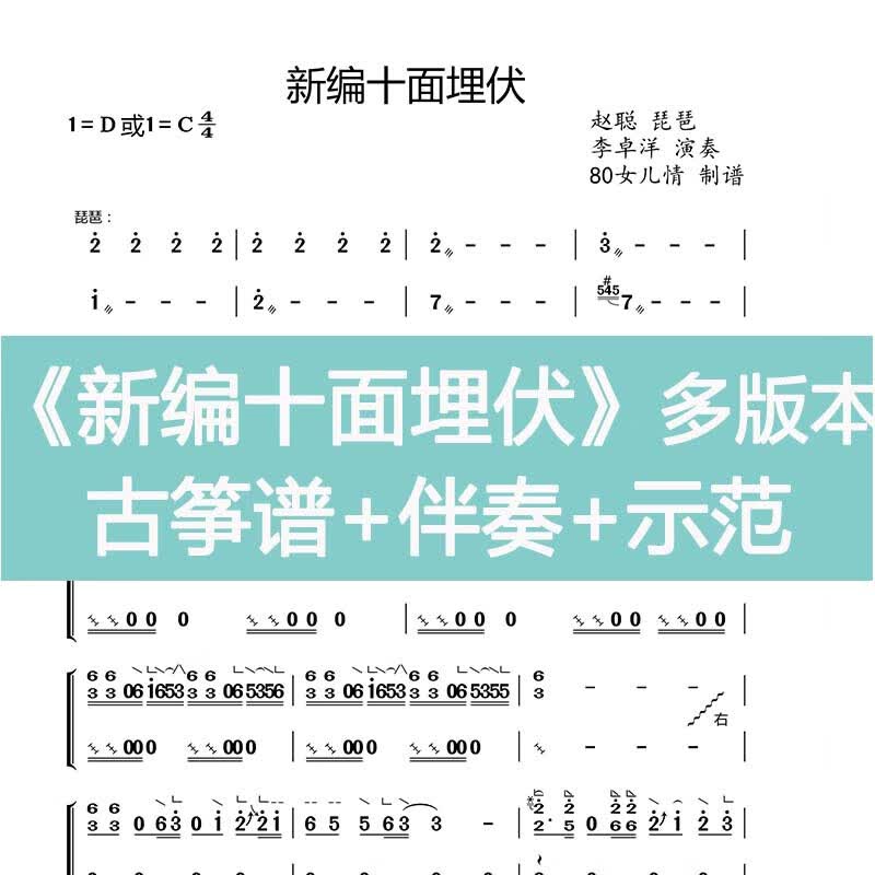 【电子版】新编 十面埋伏古筝曲谱带指法 d调伴奏 示范d调入门初学