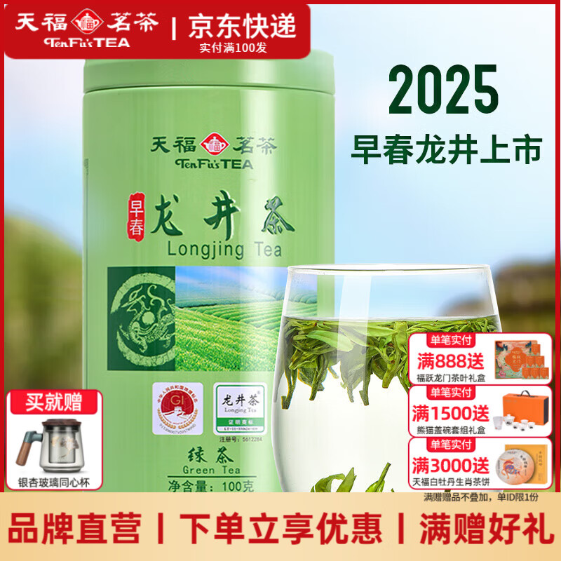 天福茗茶茗茶 2025特级早春龙井茶绿茶茶叶浙江新昌茶叶100G精美礼盒