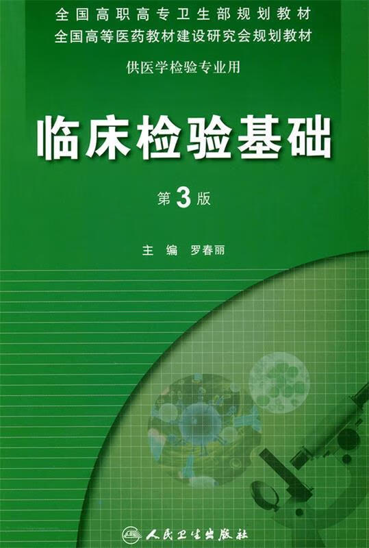 临床检验基础(第3版)