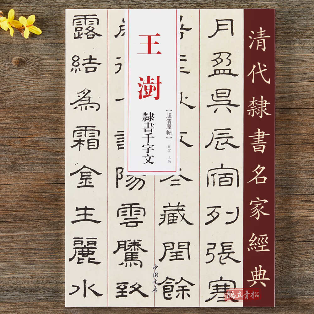 【二手99新】王澍 隶书千字文 超清原贴 清代隶书名家 赵宏主编繁