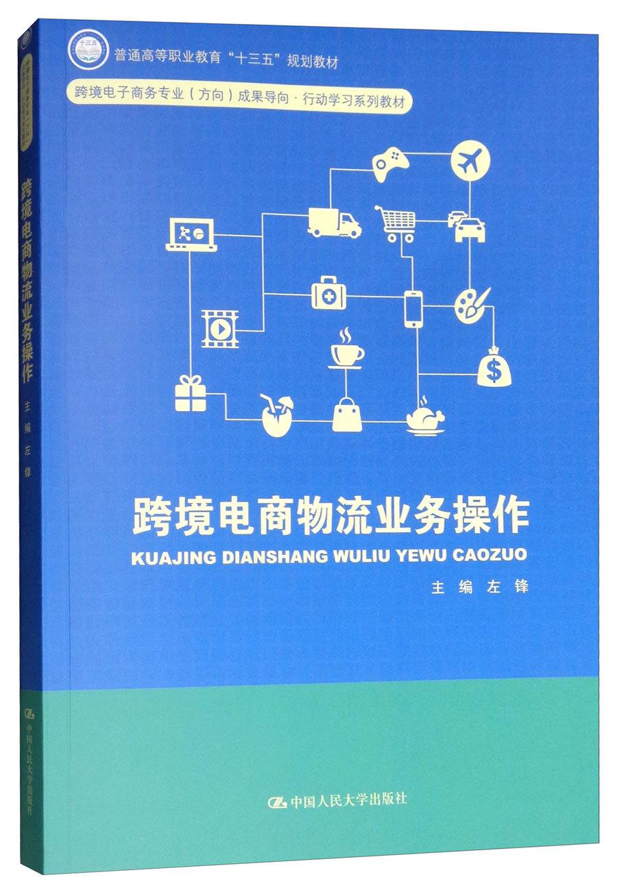 跨境电商物流业务操作/普通高等职业教育“十三五”规划教材