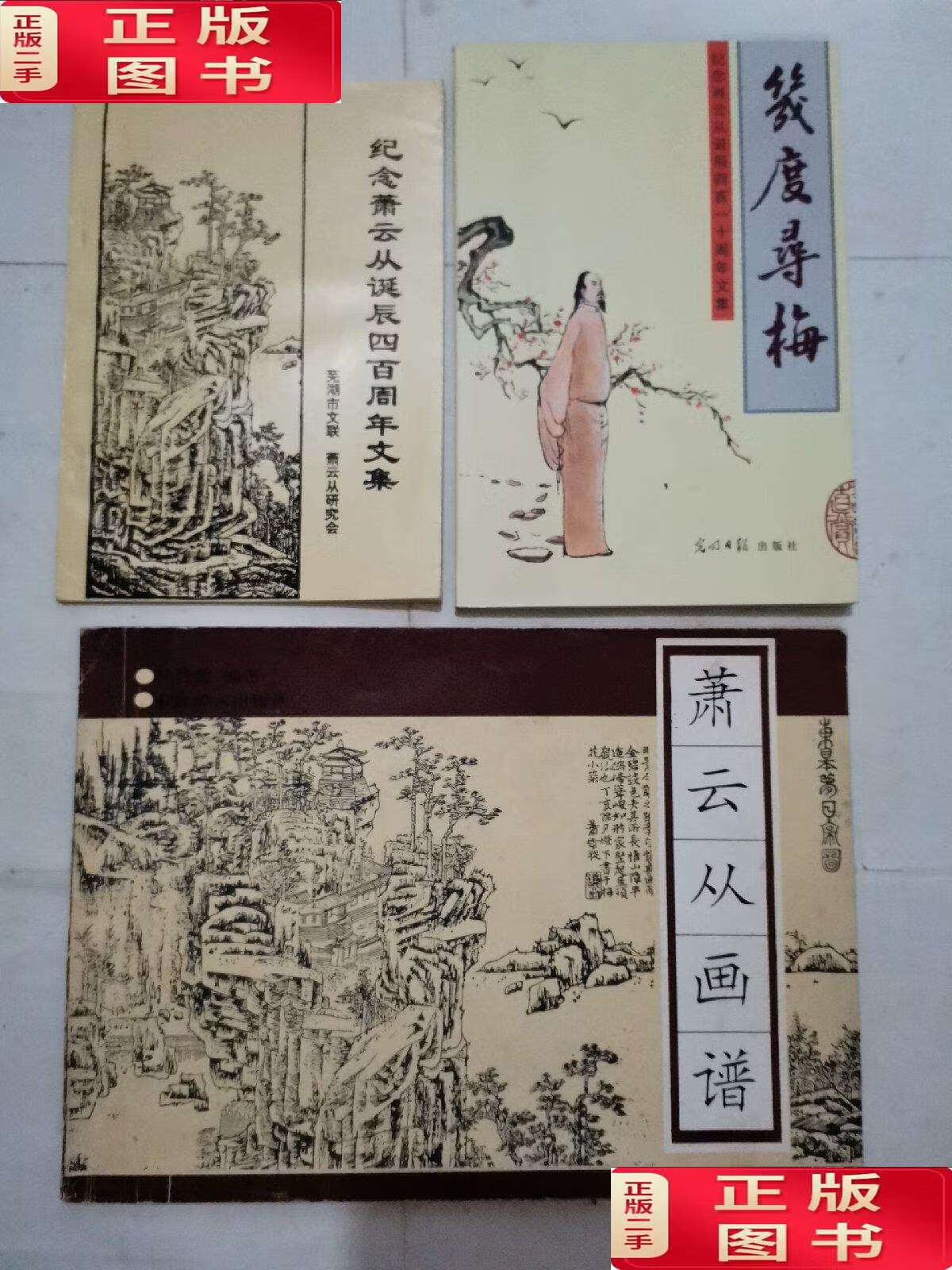 【二手9成新】萧云从画谱,几度寻梅-纪念肖云从诞辰四百一十周年文集