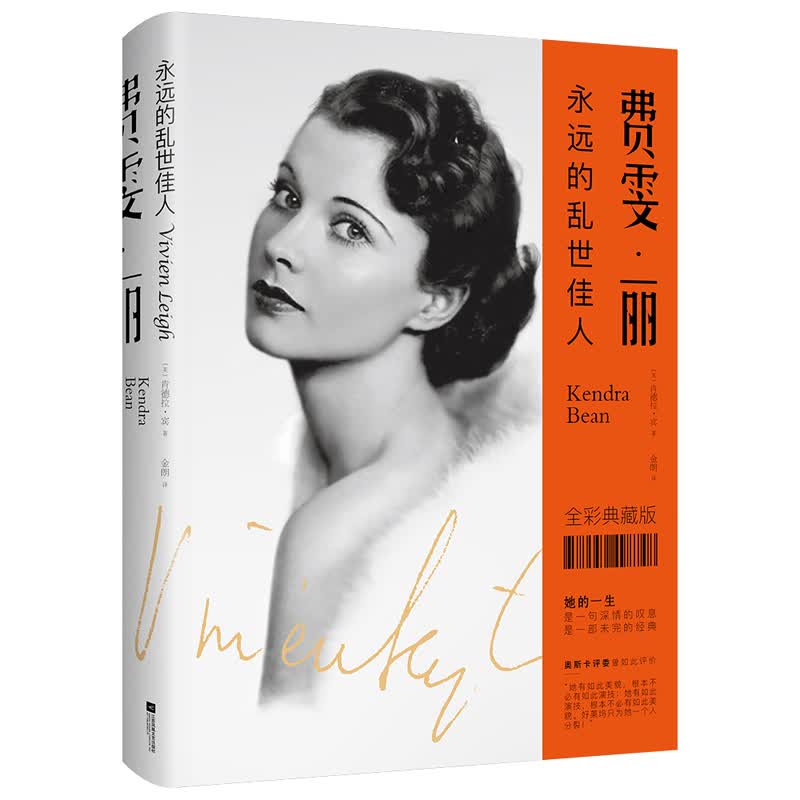费雯·丽：永远的乱世佳人 传记 (英)肯德拉·宾(Kendra Bean)著 江苏凤凰文艺出版社 9