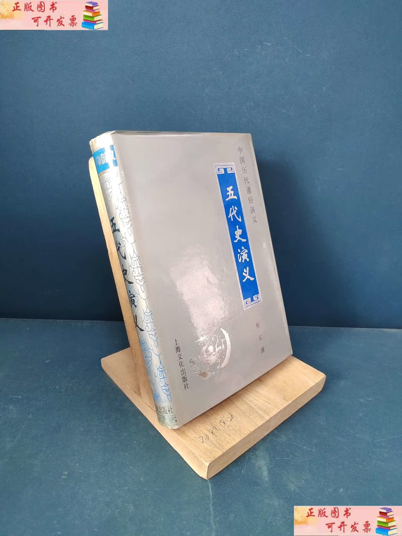 【二手9成新】五代史演义 /蔡东藩 上海文化