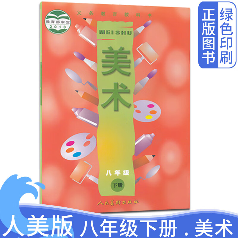 人美版初中8八年级下册美术书 初中2二年级下册美术教材人民美术出版